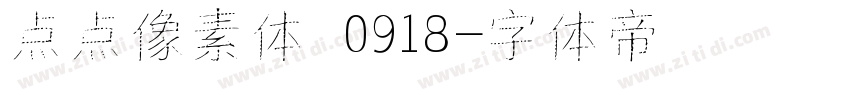 点点像素体 0918字体转换